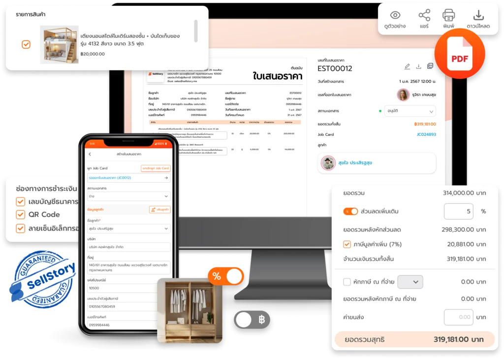 ระบบออกใบเสนอราคา แบบมืออาชีพ จาก sellstory