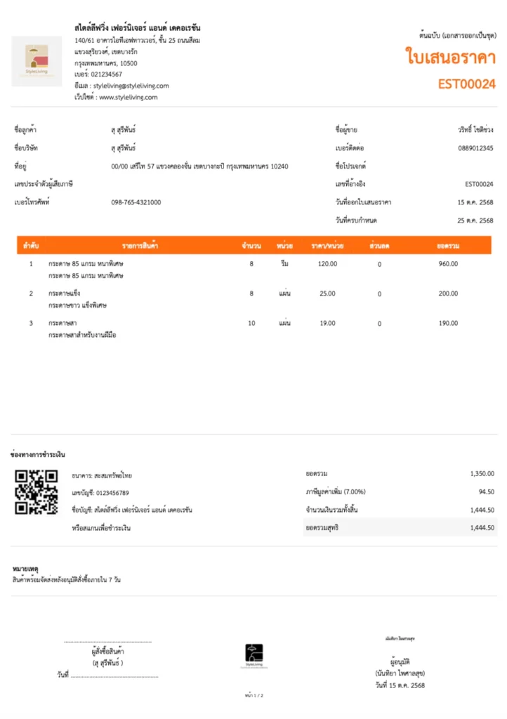 ใบเสนอราคา ตัวอย่างที่ใช้ในการขายสินค้า