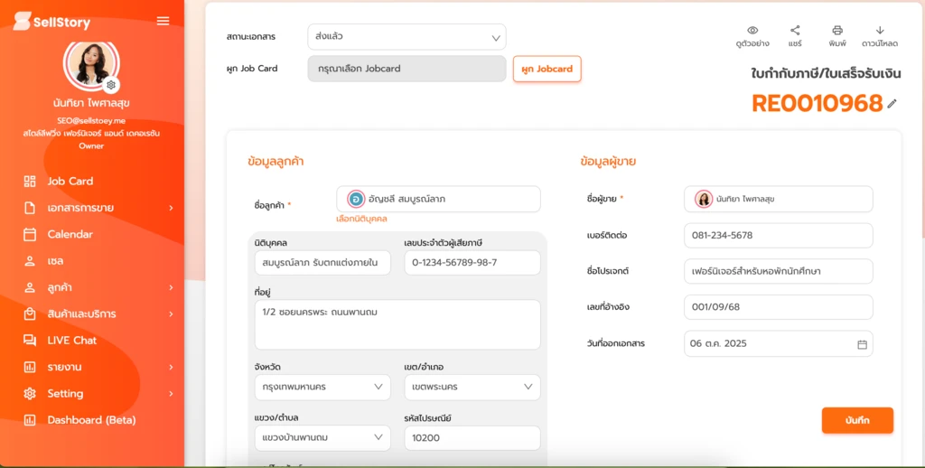 ลดปัญหาความผิดพลาดในการออกใบกำกับภาษี ด้วย sellstory